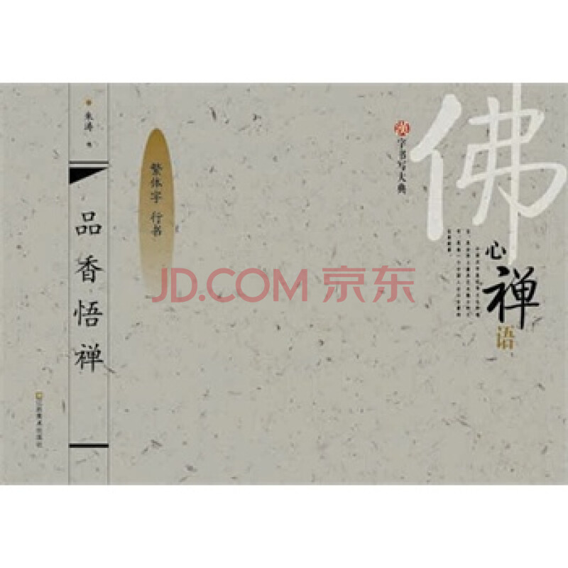 汉字书写大典 佛心禅语-品香悟禅(繁体字 行书)