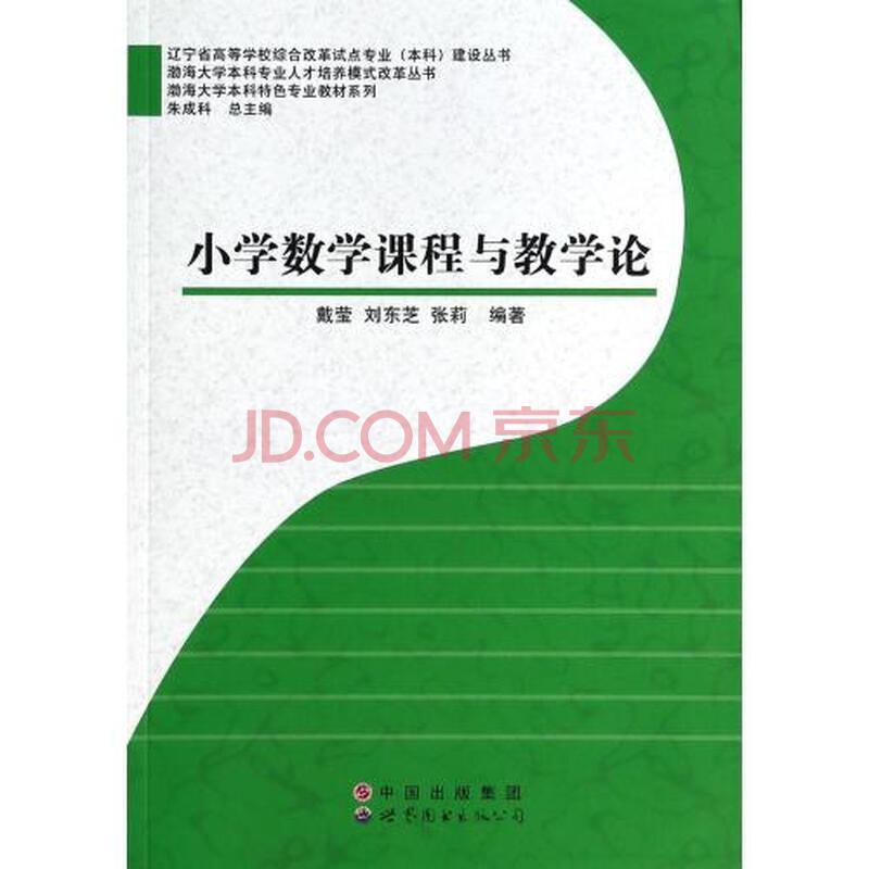 小学数学课程与教学论\/渤海大学本科专业人才