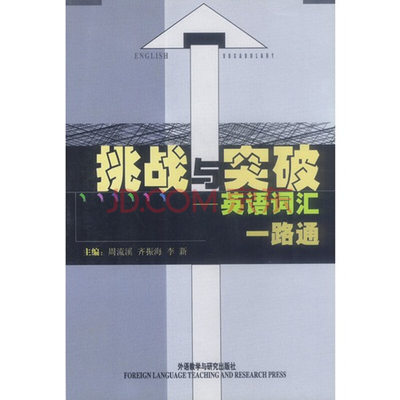 挑战与突破英语词汇一路通 周流溪,齐振海,李新