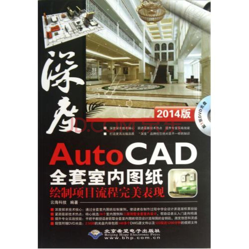 (附光盘AutoCAD全套室内图纸绘制项目流程完