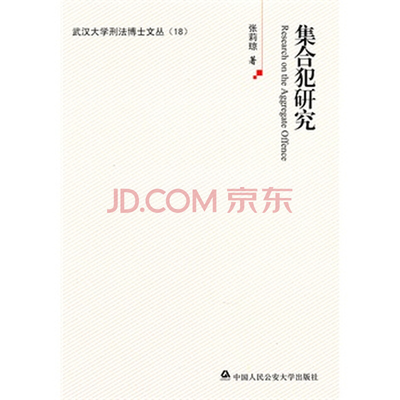 集合犯研究 张莉琼图片-京东