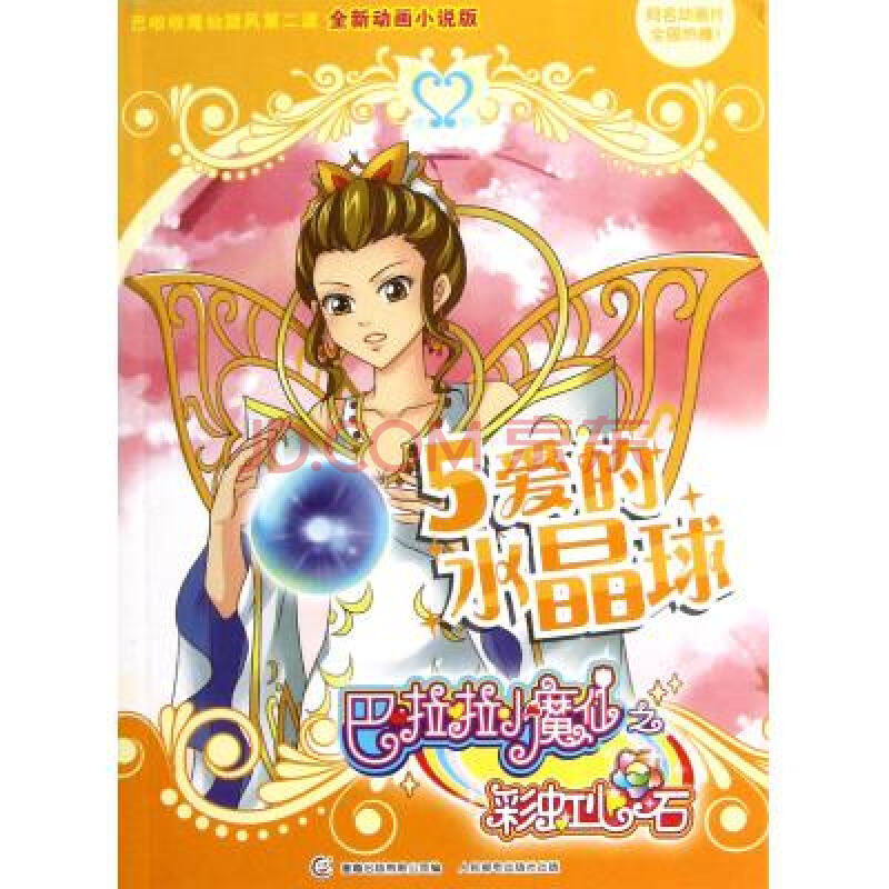 巴拉拉小魔仙彩虹心石-5爱的水晶球(全新动画小说版)图片-京东