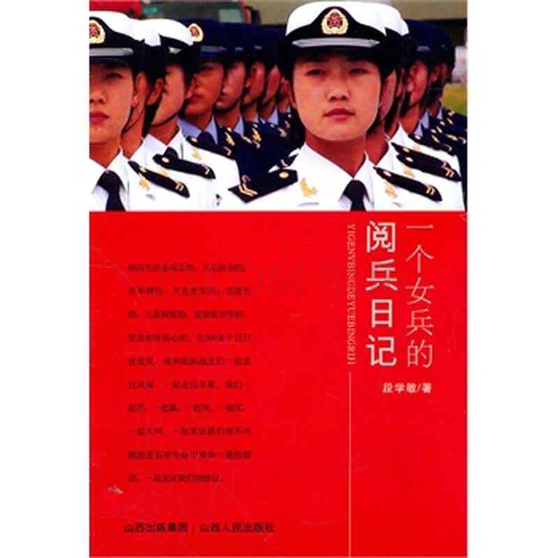 <em>一个女兵的阅兵日记</em>图片-京东商城