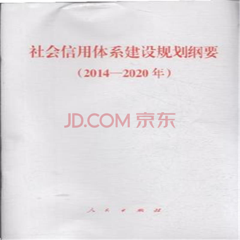 【关于社会信用体系建设规划纲要落实情况督察报告】