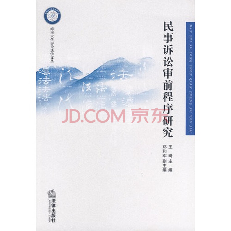 民事诉讼审前程序研究 王琦9787503683619法