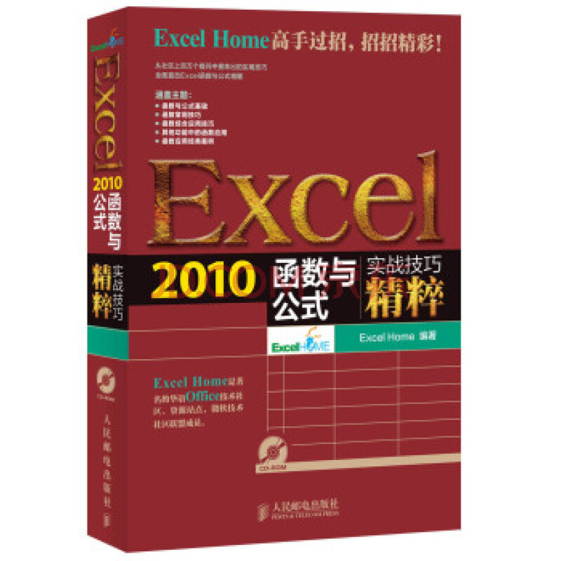 实战技巧精粹:Excel2010函数与公式(含光盘) E