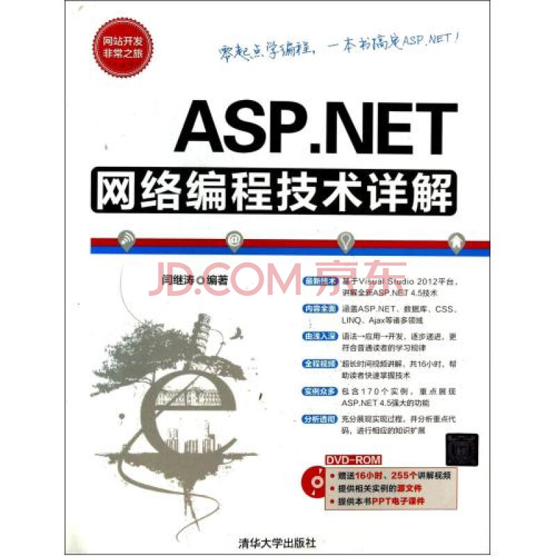 ASP.NET网络编程技术详解(附光盘)\/网站开发