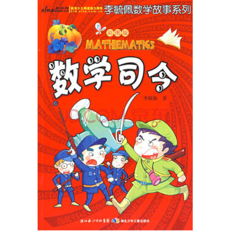 彩图版李毓佩数学故事系列 数学司令