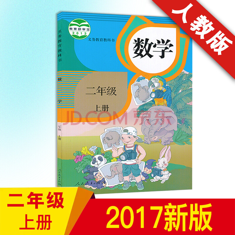 数学书二年级上册新版 二年级数学书 小学生书籍 小学二年级课人教版