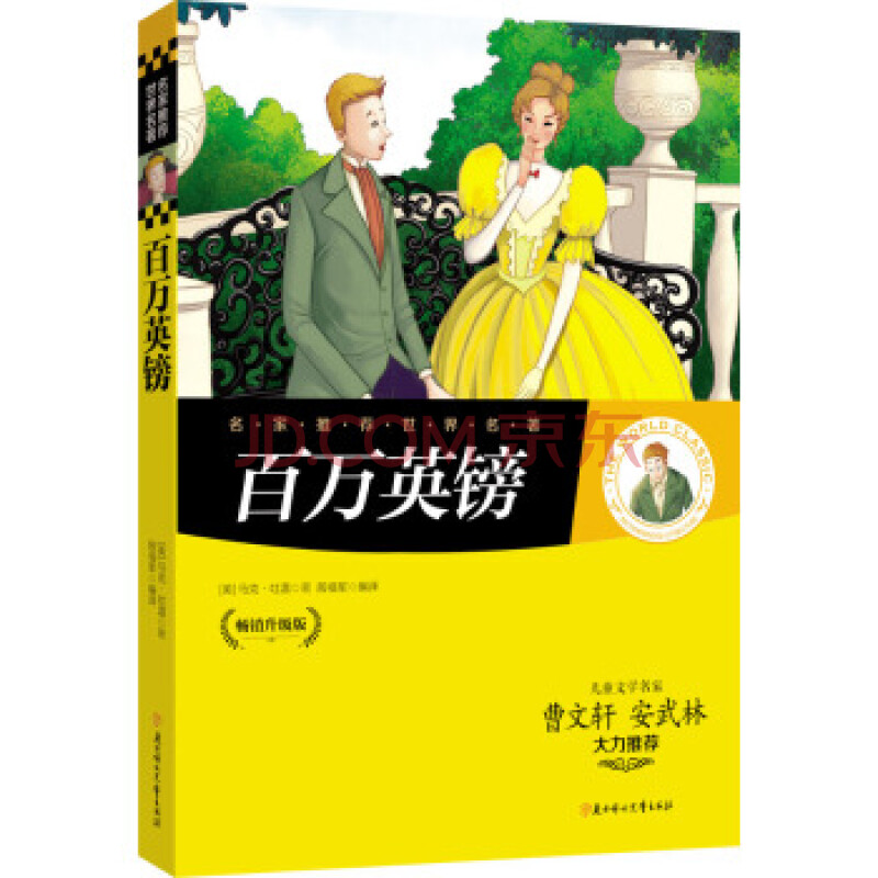 名家推荐世界名著:百万英镑