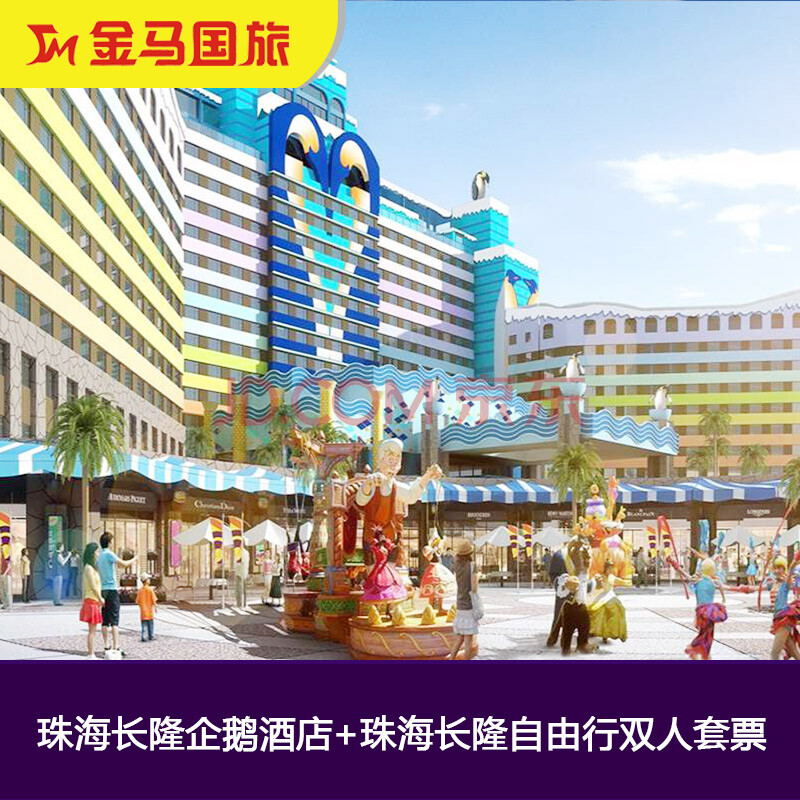珠海长隆企鹅酒店 海洋王国双人自由行套票 温带大床房 海洋王国 自助