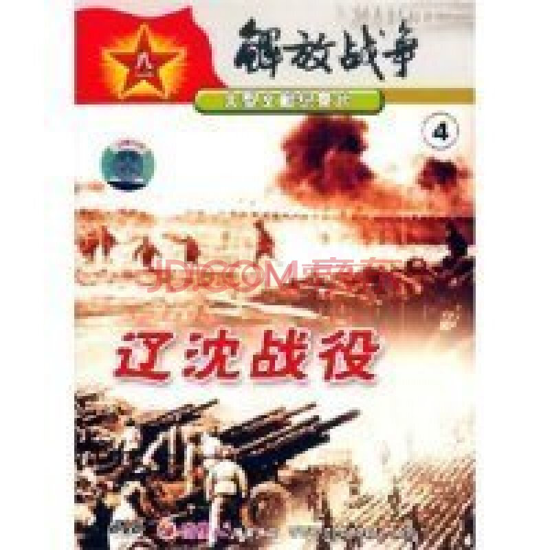 【原装◆正版】解放战争(纪录片):4 辽沈战役(dvd)