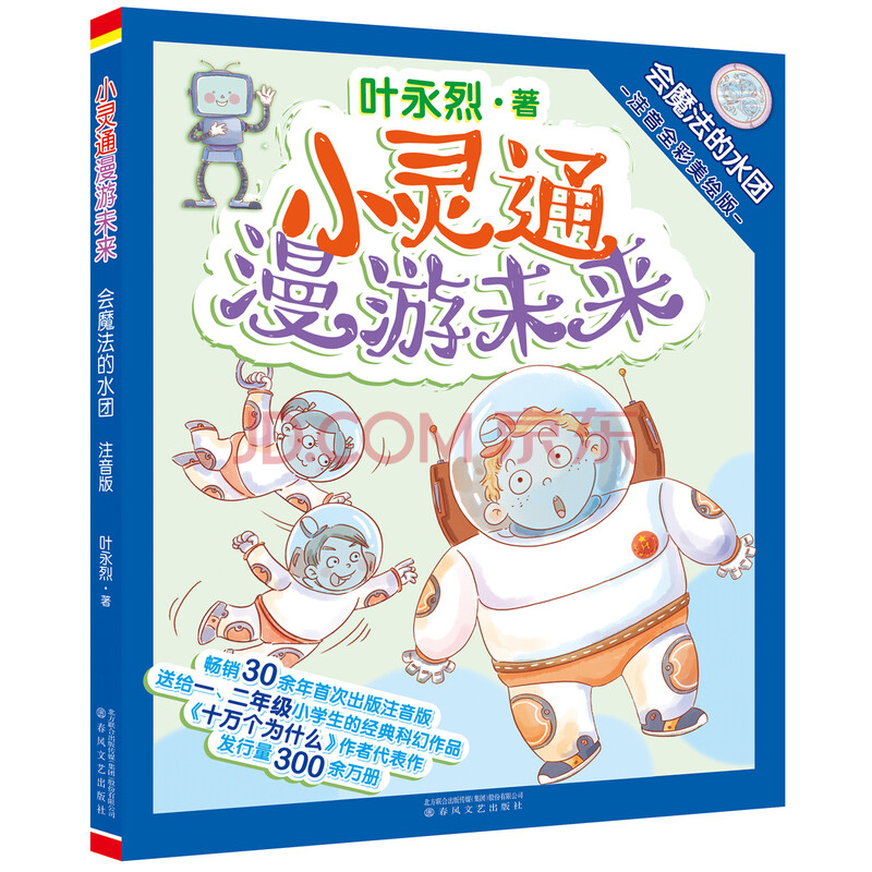 小灵通漫游未来:会魔法的水团(注音全彩美绘)