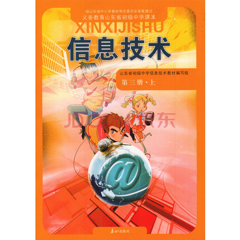 泰山版初中信息技术第三册上期教材课本 义务教育山东省初级中学课本