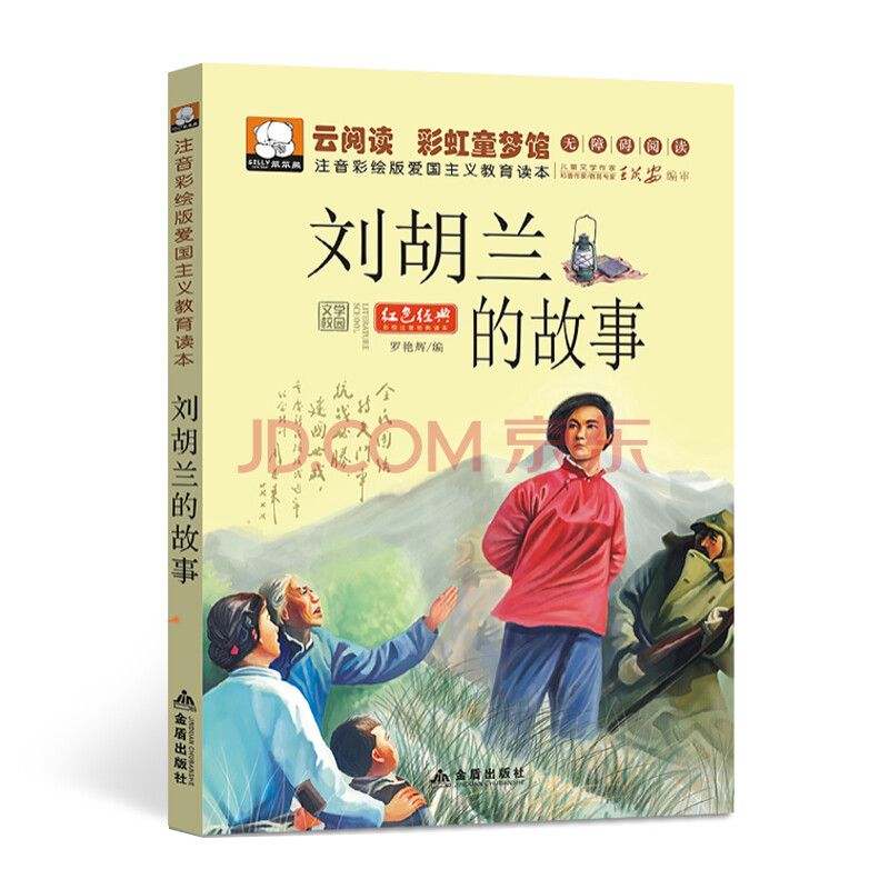 【532】刘胡兰的故事 彩图注音版爱国主义教育故事 红色经典小说 小