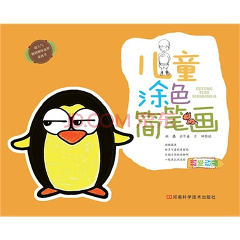 儿童涂色简笔画:可爱动物 儿童涂色简笔画:可爱动物