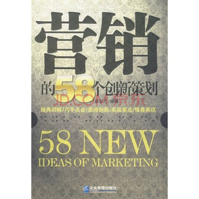 《营销的58个创新策划》 盛安之,企业管理出版