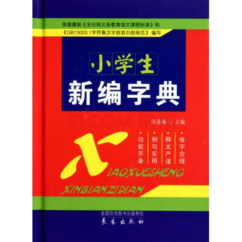 小学生新编字典(精)图片