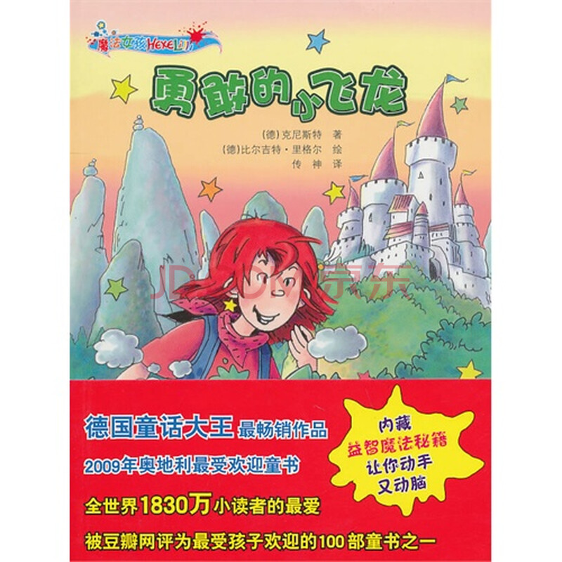 <em>魔法女孩:勇敢的小飞龙</em>图片-京东商城