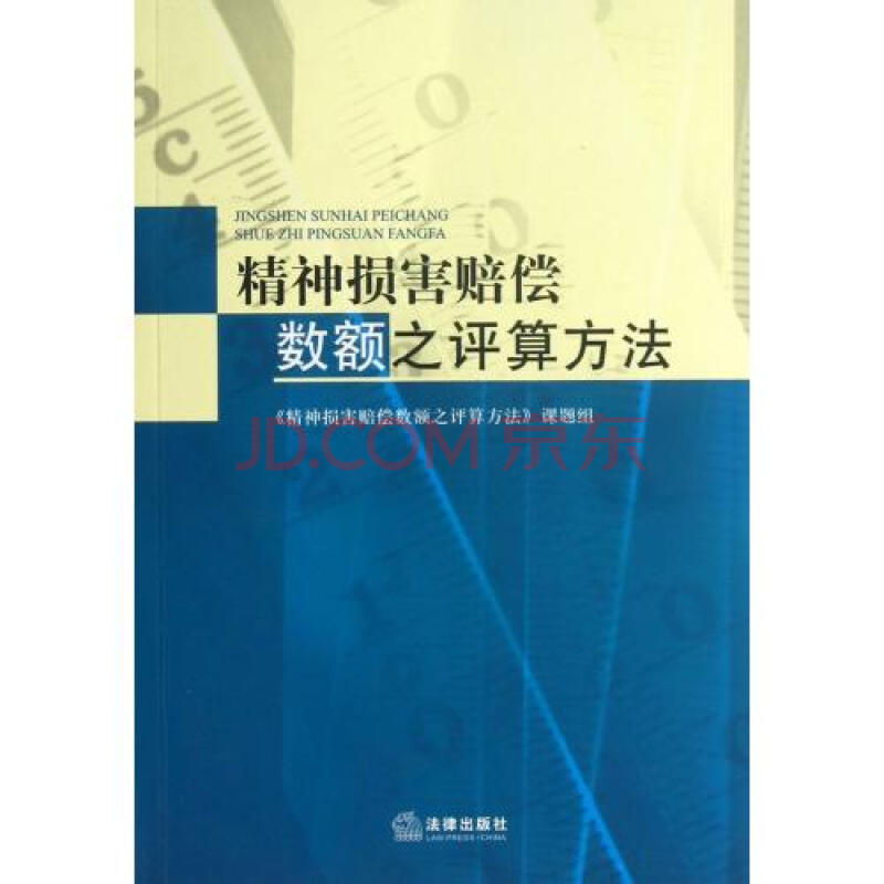 精神损害赔偿数额之评算方法图片-京东商城