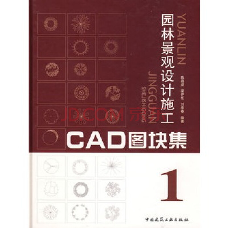 园林景观设计施工图cad图块集1(含光盘)