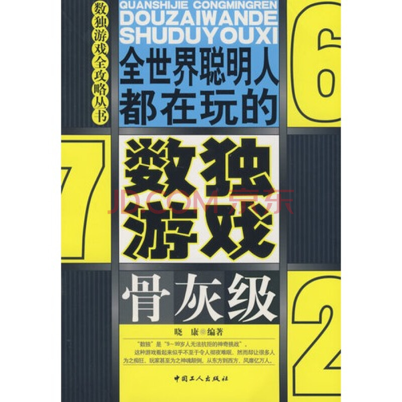 全世界聪明人都在玩的数独游戏:骨灰级\/晓康图