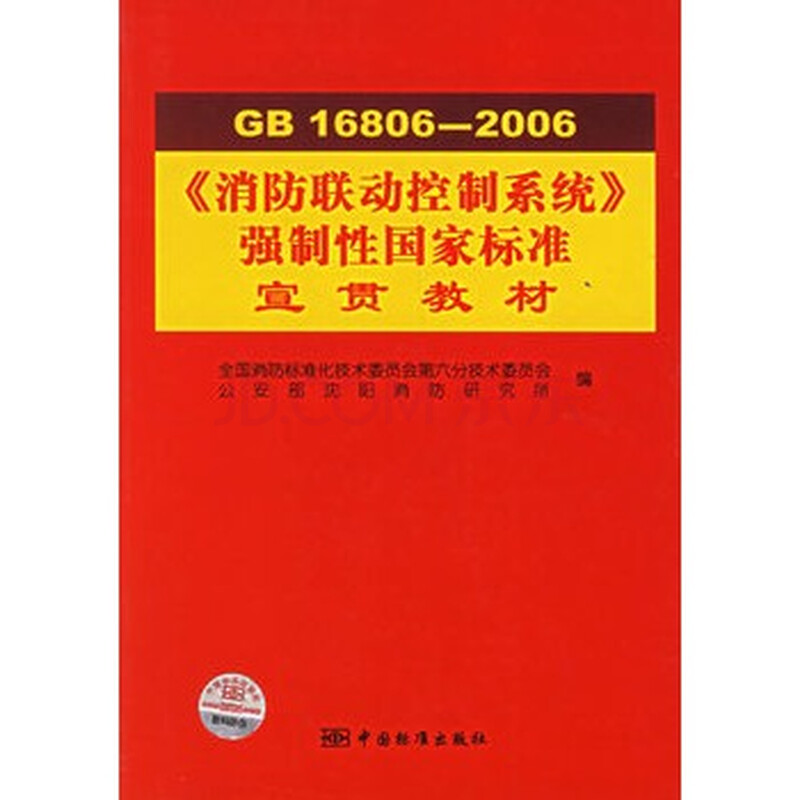 GB16806-2006《消防联动控制系统》强制性国