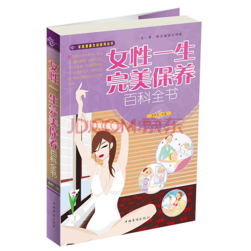 <em>女性</em>一生<em>完美保养百科全书</em> 编:梦梦华 中国华侨