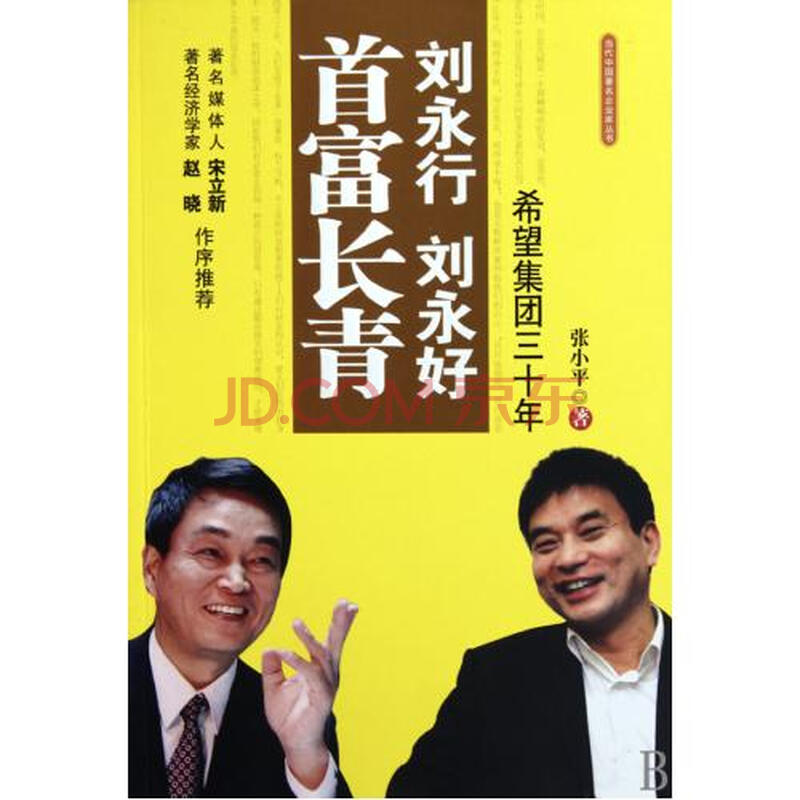 刘永行刘永好首富长青(希望集团三十年)\/当代中