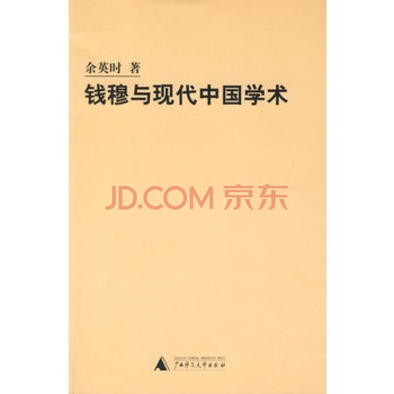 钱穆与现代中国学术 余英时,广西师范大学出版