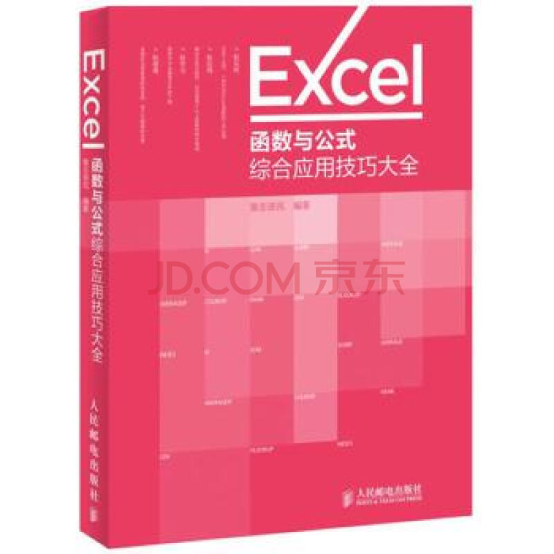 Excel函数与公式综合应用技巧大全图片