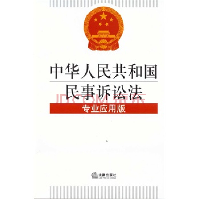 《中华人民共和国民事诉讼法专业应用版》(含