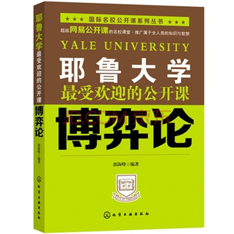 耶鲁大学最受欢迎的公开课博弈论 郭海峰图片