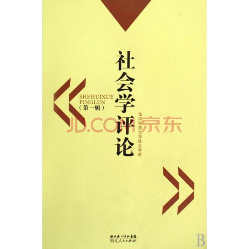 社会学评论第1辑\/华中科技大学社会学系图片