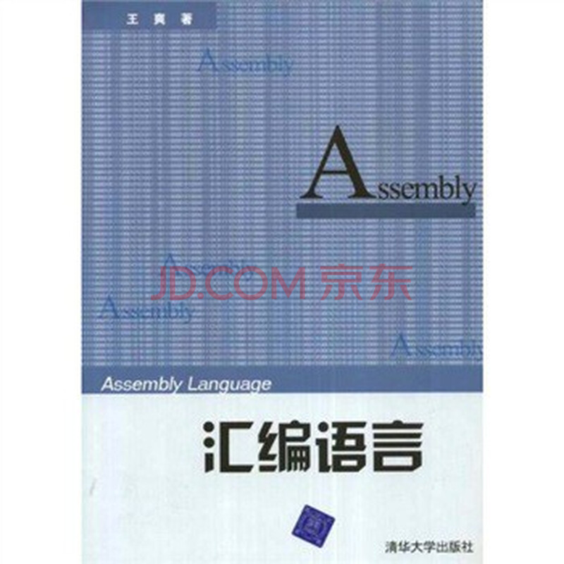 汇编语言 王爽图片-京东商城