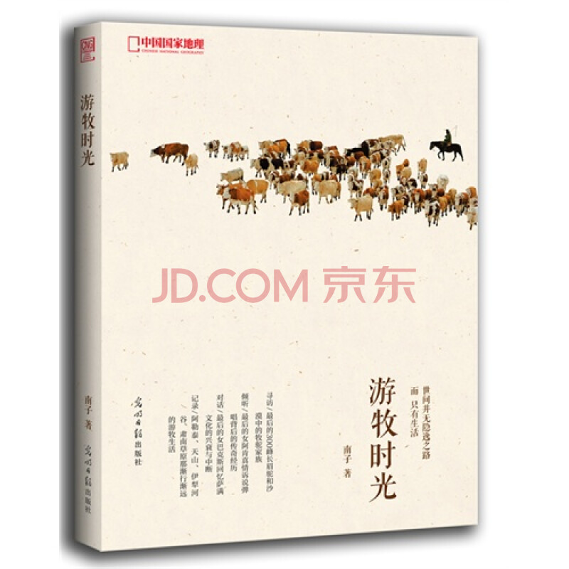 游牧时光 南子9787511241320光明日报出版社