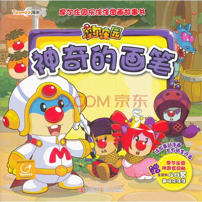 神奇的画笔 上海淘米网络科技有限公司著9787543678743青岛出版图片-京东商城