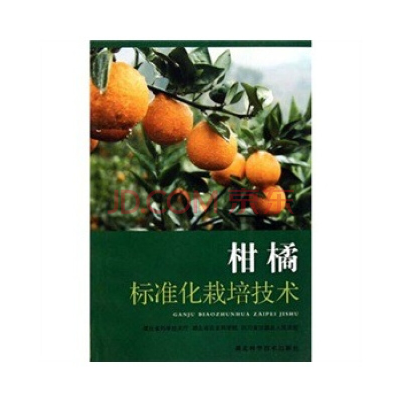 柑橘标准化栽培技术 湖北省科学技术厅,湖北省