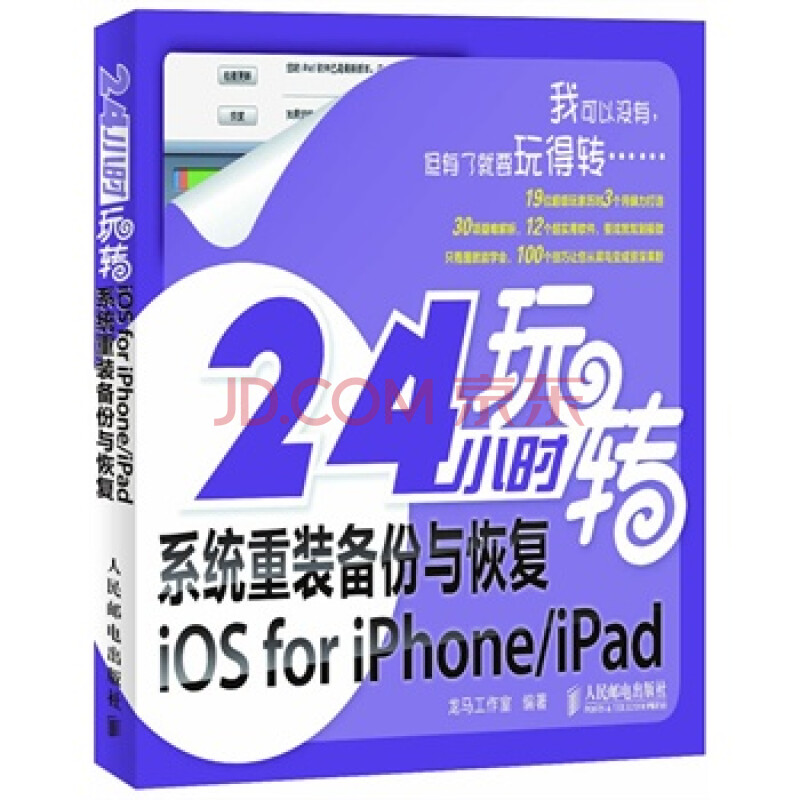 24小时玩转系统重装备份与恢复iOSforiPhone\/