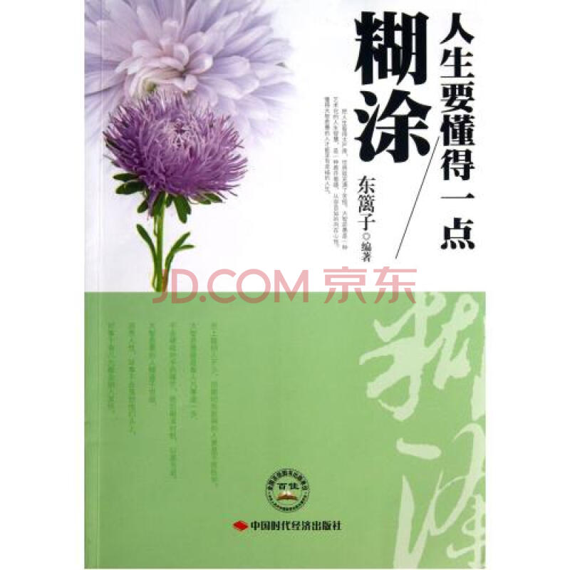 人生要懂得一点糊涂