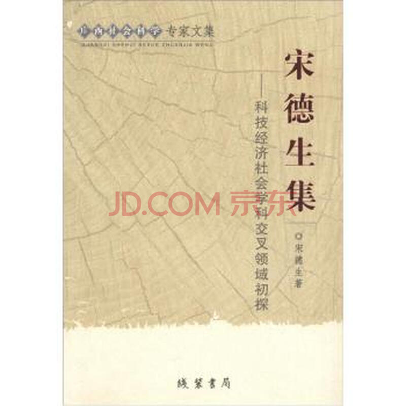 广西社会科学专家文集 宋德生集:科技经济社会