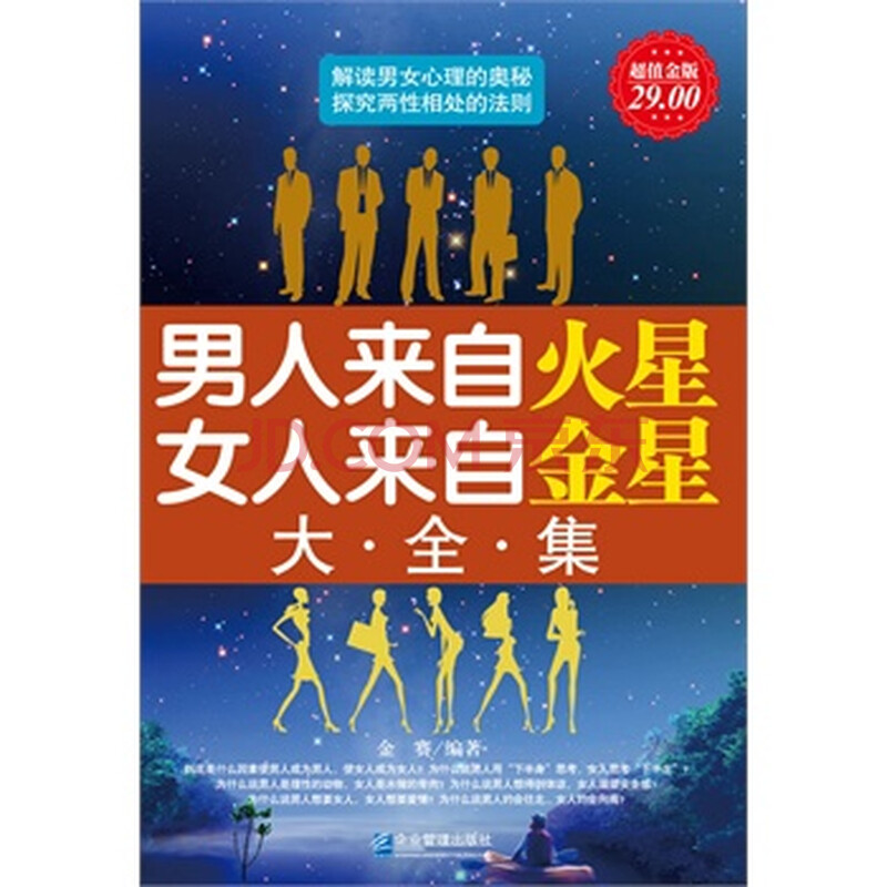 <em>超值金版-男人来自火星女人来自金星大全集</em>图