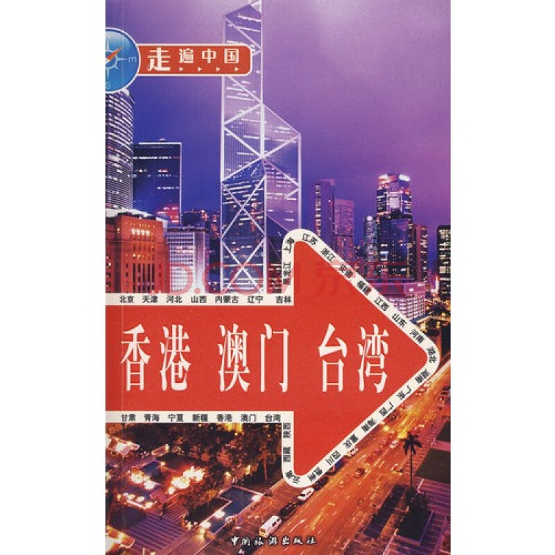 香港 澳门 台湾 《走遍中国》部9787503235504中国旅游出版社