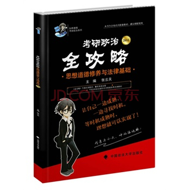 考研政治全攻略 思想道德修养与法律基础 张云