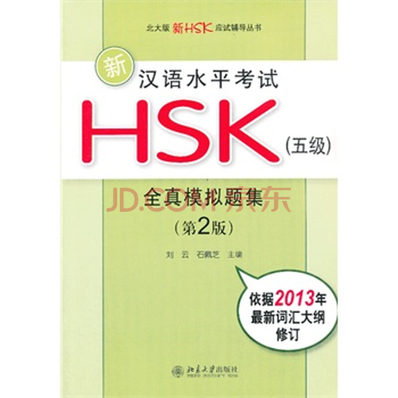 新汉语水平考试HSK(五级)全真模拟题集(第2版
