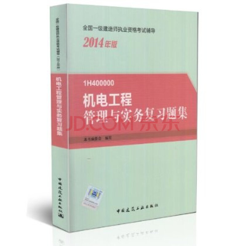 机电工程管理与实务复习题集 本书编委会编写