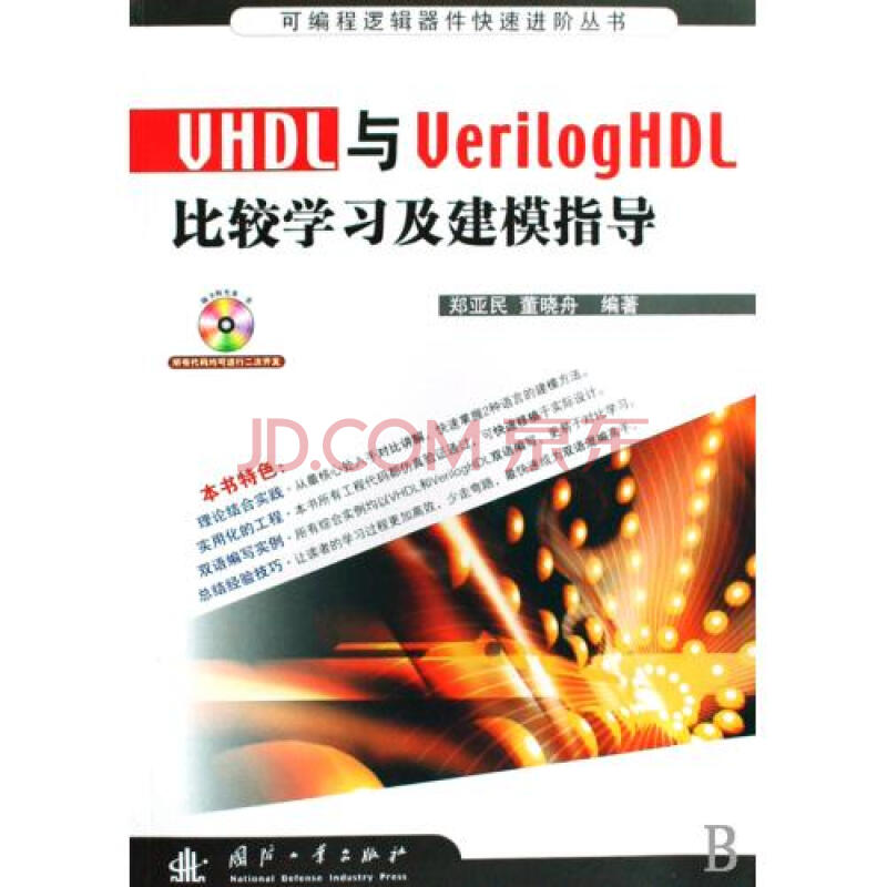 VHDL与Verilog HDL比较学习及建模指导(附光