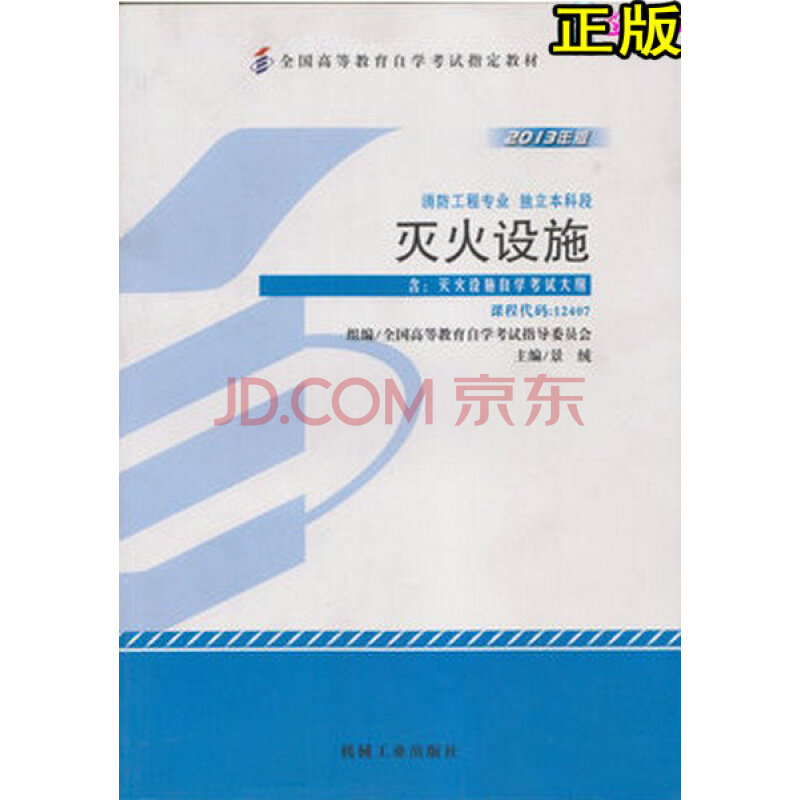 自考教材 消防工程专业(本科段)12407 灭火设施