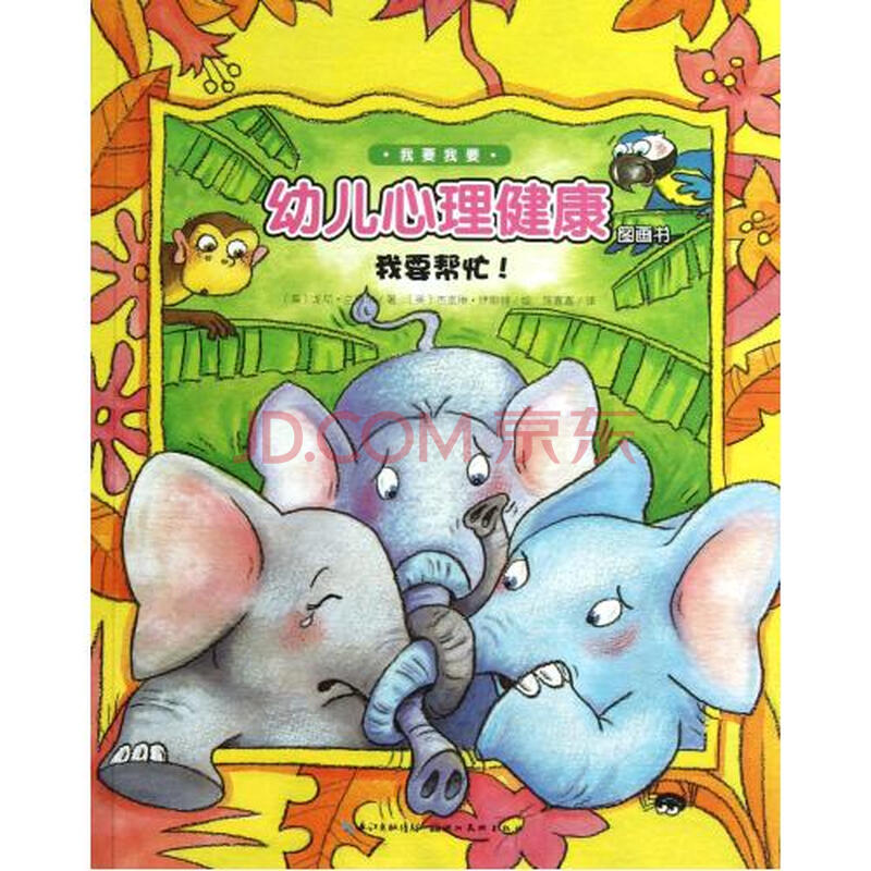 我要帮忙/我要我要幼儿心理健康图画书