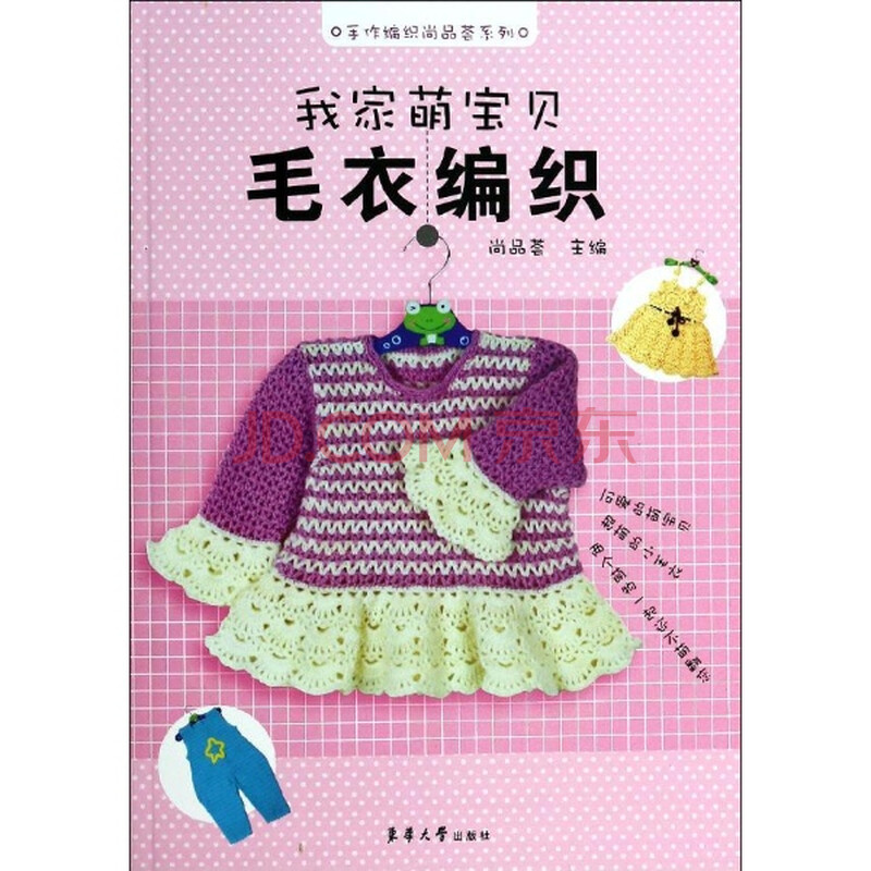 我家萌<em>宝贝毛衣</em>编织/尚品荟 <em>编</em>图片-京东